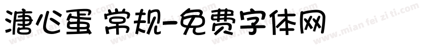溏心蛋 常规字体转换
